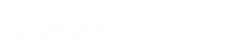 금강목수_로고