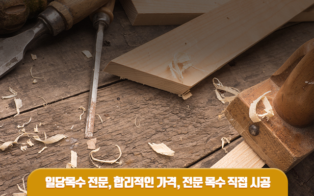 20240319171032_ecHtnvoL.jpg_carousel_의정부목수 양주목수 금강목수_의정부목수,양주목수,의정부일당목수,양주일당목수,장흥목수,송추목수,호원동목수,가능동목수,녹양동목수,금오동목수