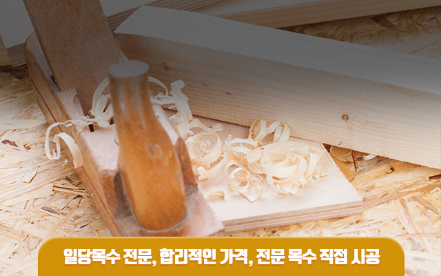 20240319171032_mWgcKQrk.jpg_carousel_의정부목수 양주목수 금강목수_의정부목수,양주목수,의정부일당목수,양주일당목수,장흥목수,송추목수,호원동목수,가능동목수,녹양동목수,금오동목수