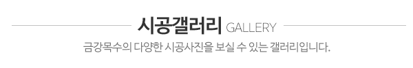 금강목수_최근글_제목
